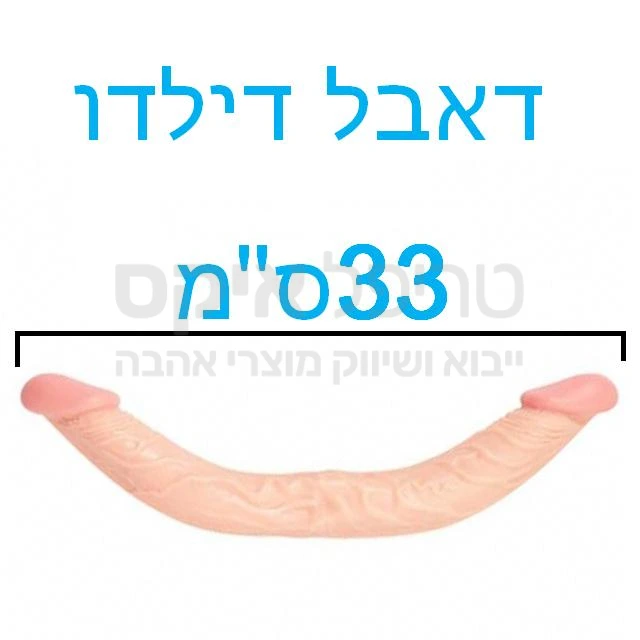 דילדו זוגי כפול עשוי סיליקון משי גמיש ונעים, בעיצוב המותאם להחדרה קלה לבנות הזוג, בעובי אופטימלי בינוני. לחדירה זוגית נעימה ומפנקת, מומלץ להשתמש בג'ל סיכוך על בסיס מים.